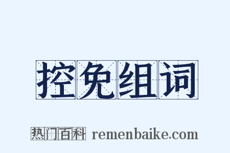 控免组词是什么意思的图片